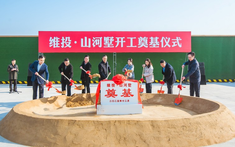 200萬(wàn)起主城聯(lián)排！維投・山河墅開(kāi)工奠基！即將開(kāi)售！