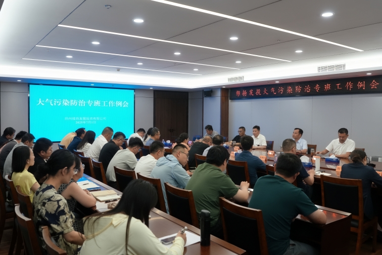 再部署、再推進(jìn)、再提升——維揚(yáng)發(fā)投組織召開(kāi)大氣污染防治專(zhuān)班工作例會(huì)